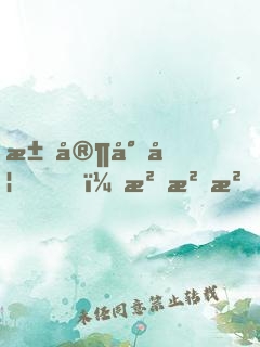江家小妞，沖沖沖！